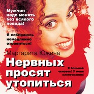 бесплатно читать книгу Нервных просят утопиться автора Маргарита Южина