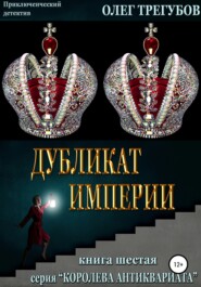 бесплатно читать книгу Дубликат империи автора Олег Трегубов
