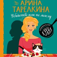 бесплатно читать книгу Убийство как по маслу автора Арина Тарелкина