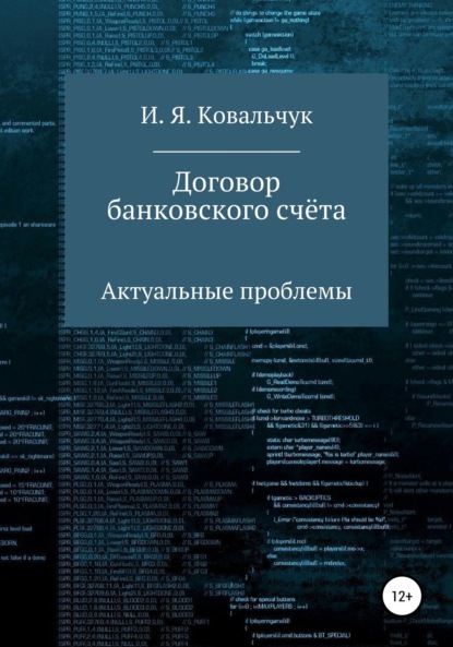 Договор банковского счёта: Актуальные проблемы