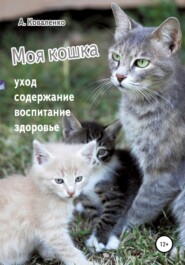 бесплатно читать книгу Моя кошка. Уход, содержание, воспитание, здоровье автора Александр Коваленко