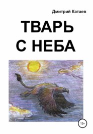 бесплатно читать книгу Тварь с неба автора Дмитрий Катаев