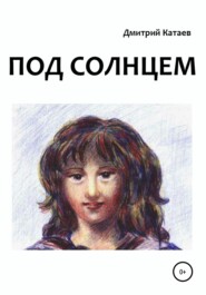 бесплатно читать книгу Под солнцем автора Дмитрий Катаев
