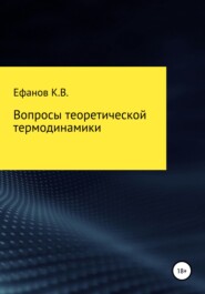 бесплатно читать книгу Вопросы теоретической термодинамики автора Константин Ефанов