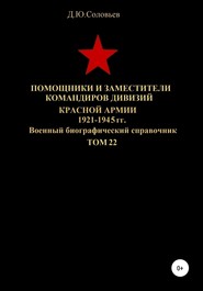 Помощники и заместители командиров дивизий Красной Армии 1921-1945 гг. Том 22