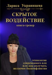 бесплатно читать книгу Скрытое воздействие автора Лариса Украинцева