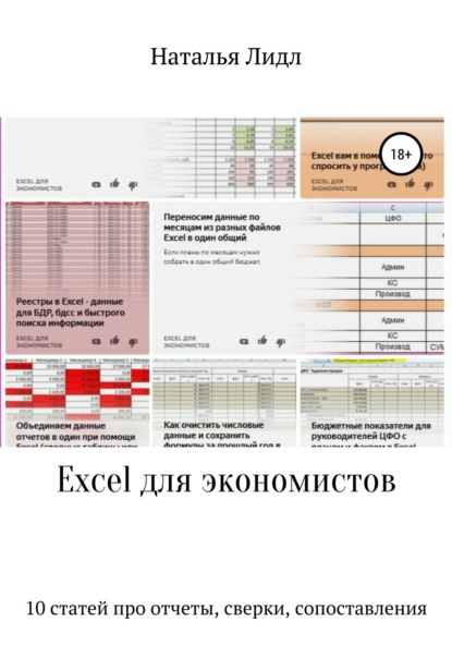 бесплатно читать книгу Excel для экономистов. 10 статей про отчеты, сверки, сопоставления автора Наталья Лидл