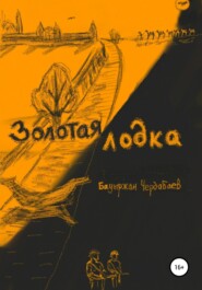 бесплатно читать книгу Золотая лодка автора Бауыржан Чердабаев