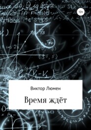 бесплатно читать книгу Время ждёт автора Виктор Люмен