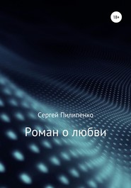 бесплатно читать книгу Роман о любви автора Сергей Пилипенко