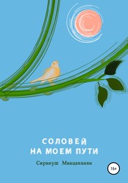 бесплатно читать книгу Соловей на моем пути автора Сирануш Мнацаканян
