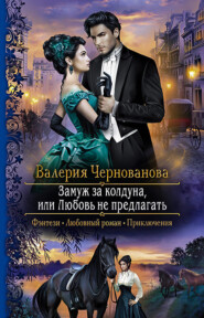 бесплатно читать книгу Замуж за колдуна, или Любовь не предлагать автора Валерия Чернованова
