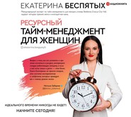 бесплатно читать книгу Ресурсный тайм-менеджмент для женщин автора Екатерина Беспятых