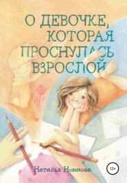 бесплатно читать книгу О девочке, которая проснулась взрослой автора Наталья Новикова