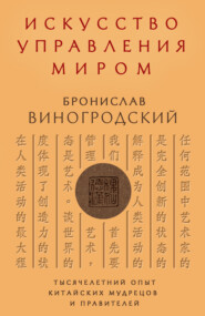 бесплатно читать книгу Искусство управления миром автора Бронислав Виногродский