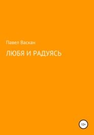 бесплатно читать книгу Любя и радуясь автора Павел Васкан