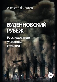 бесплатно читать книгу Будённовский рубеж автора Алексей Филатов