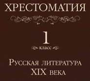 бесплатно читать книгу Хрестоматия 1 класс. Русская литература XIX в автора  Коллектив авторов