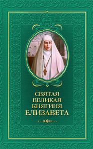 бесплатно читать книгу Святая великая княгиня Елизавета автора Татьяна Копяткевич