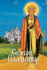 бесплатно читать книгу Святой Владимир автора Л. Филимонова
