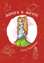 бесплатно читать книгу Дорога к мечте автора Елена Нестерина