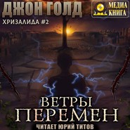 бесплатно читать книгу Хризалида. Ветры перемен автора Джон Голд