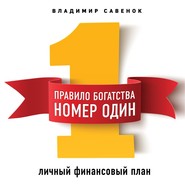 бесплатно читать книгу Правило богатства № 1 – личный финансовый план автора Владимир Савенок