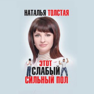 бесплатно читать книгу Этот слабый сильный пол автора Наталья Толстая