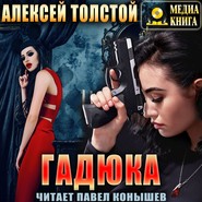 бесплатно читать книгу Гадюка автора Алексей Толстой