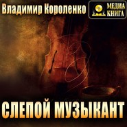 бесплатно читать книгу Слепой музыкант автора Владимир Короленко