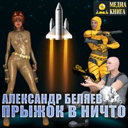 бесплатно читать книгу Прыжок в ничто автора Александр Беляев