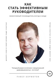 бесплатно читать книгу Как стать эффективным руководителем автора Павел Бормотов