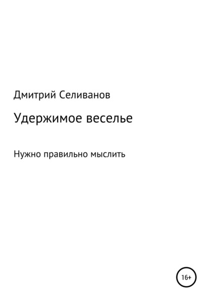 Удержимое веселье. Нужно правильно мыслить