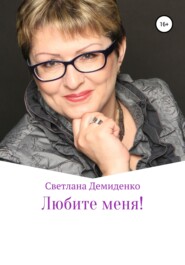 бесплатно читать книгу Любите меня автора Светлана Демиденко