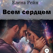 бесплатно читать книгу Всем сердцем автора Елена Рейн