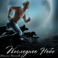 бесплатно читать книгу Последнее небо автора Наталья Игнатова