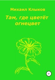 бесплатно читать книгу Там, где цветёт огнецвет автора Михаил Клыков