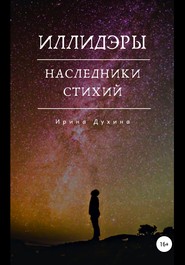 бесплатно читать книгу Иллидэры. Книга 2. Наследники стихий автора Ирина Духина