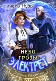 бесплатно читать книгу Небо и грозы Электрет автора Нинель Мягкова