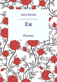 бесплатно читать книгу Еж автора Акси Колес
