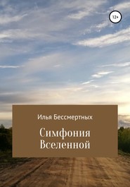 бесплатно читать книгу Симфония Вселенной автора Илья Бессмертных