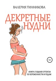бесплатно читать книгу Декретные нудни. Книга о буднях отпуска по беременности и родам автора Валерия Тинникова