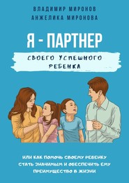 бесплатно читать книгу Я – партнер своего успешного ребенка автора Анжелика Миронова