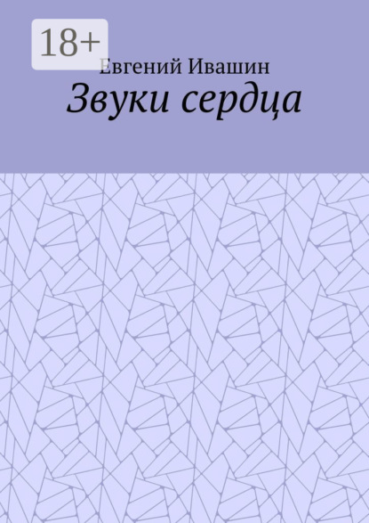 Звуки сердца