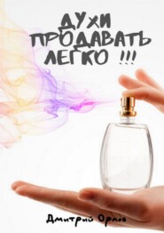 бесплатно читать книгу Духи продавать легко!!! автора Дмитрий Орлов