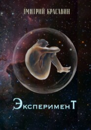 бесплатно читать книгу Эксперимент автора Дмитрий Красавин