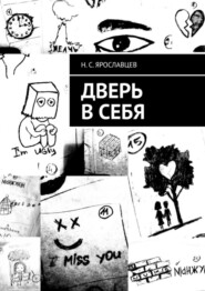 бесплатно читать книгу Дверь в себя автора Н. Ярославцев