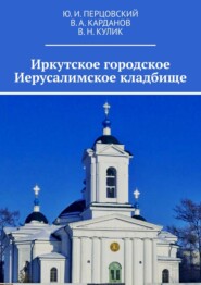 бесплатно читать книгу Иркутское городское Иерусалимское кладбище автора В. Кулик