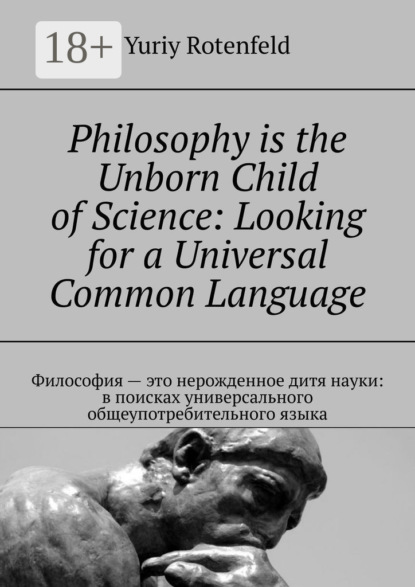 Philosophy is the Unborn Child of Science: Looking for a Universal Common Language. Философия – это нерожденное дитя науки: в поисках универсального общеупотребительного языка
