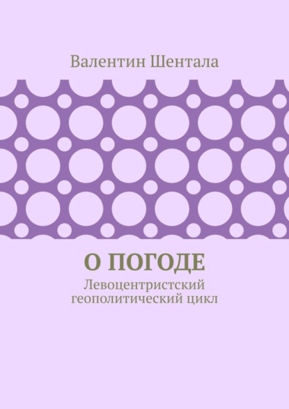 О погоде. Левоцентристский геополитический цикл